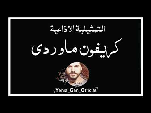 التمثيلية الاذاعية كريفون ماوردي من ارشيف الاذاعة السورية Yehia Gan