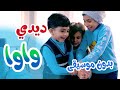 أغنية ديدي واوا بدون موسيقى هشام وماريا والجد والجدة L قناة بالون أغنية ديدي واوا بدون موسيقى هشام وماريا والجد والجدة L قناة بالون