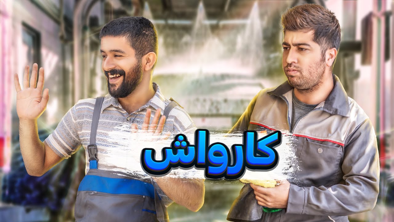 من آدلم هولیام؟😂🙄 - YouTube