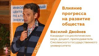 Влияние  прогресса  на развитие общества - Василий Двойнев | РНА