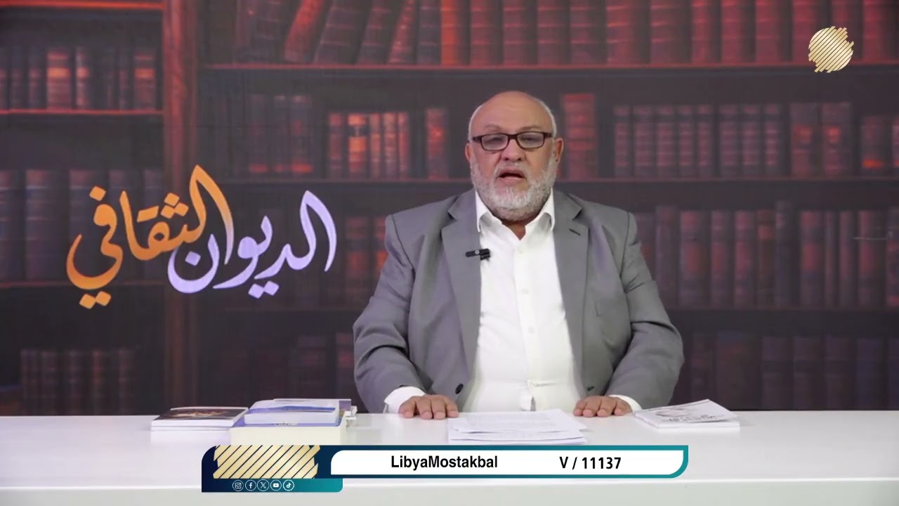 الديوان الثقافي ||  الحلقة 11