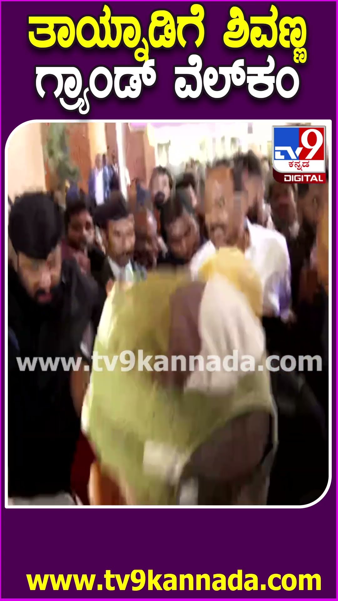 Shivarajkumar Reached Bengaluru: ತಿಂಗಳ ಬಳಿಕ ತಾಯ್ನಾಡಿಗೆ ಶಿವಣ್ಣ..ಏರ್​ಪೋರ್ಟ್​ನಲ್ಲಿ ಅದ್ಧೂರಿ ಸ್ವಾಗತ|#TV9D