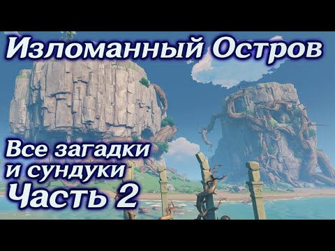 Изломанный Остров все Загадки и Сундуки. Часть 2: Ноты, грамофоны, прозрачные кабаны и другое 2.8