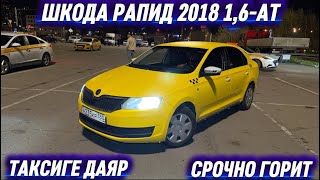 ШКОДА РАПИД 2018 1,6-АТ. САТЫЛАТ #89990005096 ТАКСИГЕ ДАЯР! АБАЛЫ ЖАКШЫ🔥 СРОЧНО ГОРИТ🔥