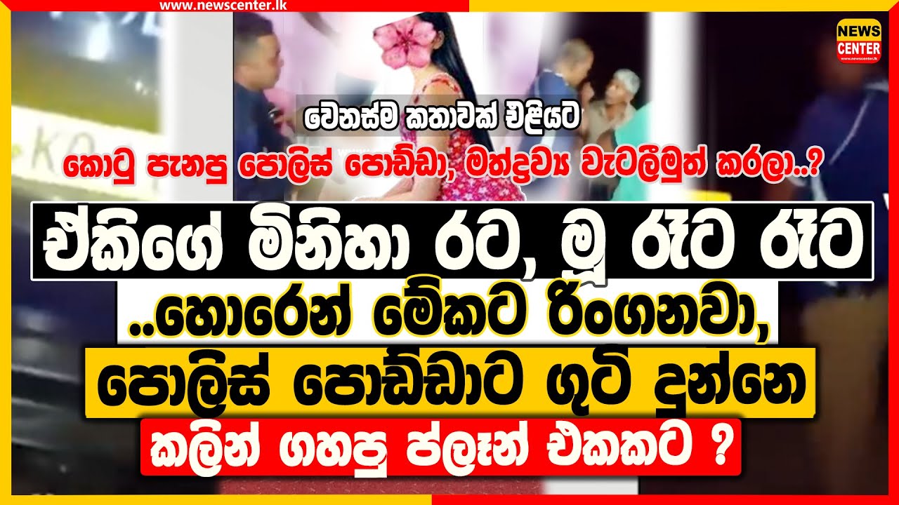 ඒකිගේ මිනිහා රට,මූ රෑට රෑට හොරෙන් මේකට රිංගනවා | පොලිස් පොඩ්ඩාට ගුටි දුන්නෙ කලින් ගහපු ප්ලෑන් එකකට ?