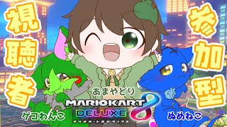 【Vtuber】ぬめゲコらいふ あまやどりさんと参加型コラボ☆彡〔マリオカート8DX〕