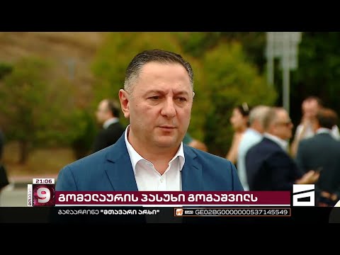 გომელაურის პასუხი გოგაშვილს | სუს-ის ექსშეფი შს მინისტრს ტყუილში ადანაშაულებს