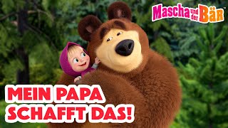 Mascha und der Bär 🥰❓ Mein Papa schafft das! ⏰ 1 Stunde🎬 Episodensammlung 👧🐻 Masha and the Bear