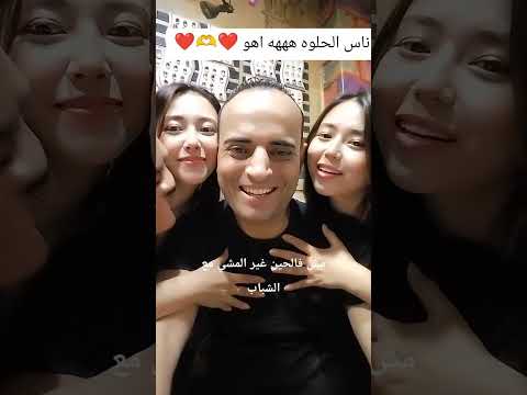 مش فالحين غير المشي مع الشباب هههههههههههه 