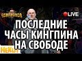 [STREAM] Ловим Кингпина 4* на арене [Marvel Contest of Champions]