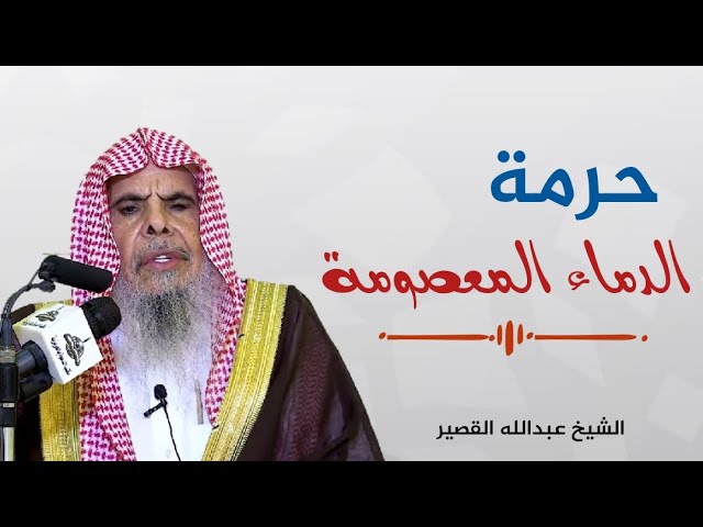 حرمة الدماء المعصومة || الشيخ عبدالله القصيّر