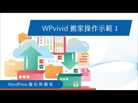WordPress網站搬家使用WPvivid外掛操作示範1