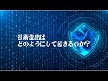 【警察庁】（情勢編）技術流出の防止に向けて