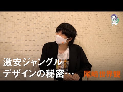 青木崇高の時間どろぼう/二宮仁美編 激安ジャングル・デザインの秘密…