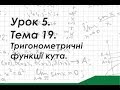 Урок 5. Тема 19. Тригонометричні функції кута.