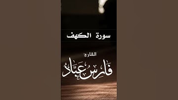 سورة الكهف بصوت الشيخ فارس عباد #فارس_عباد #سورة_الكهف #قرآن_كريم #قرآن #قران #الجمعة