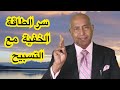 الطاقة الحيوية وكنوز التسبيح المخفية معلومات مزلزلة جدا الدكتور هاني الوهيب 