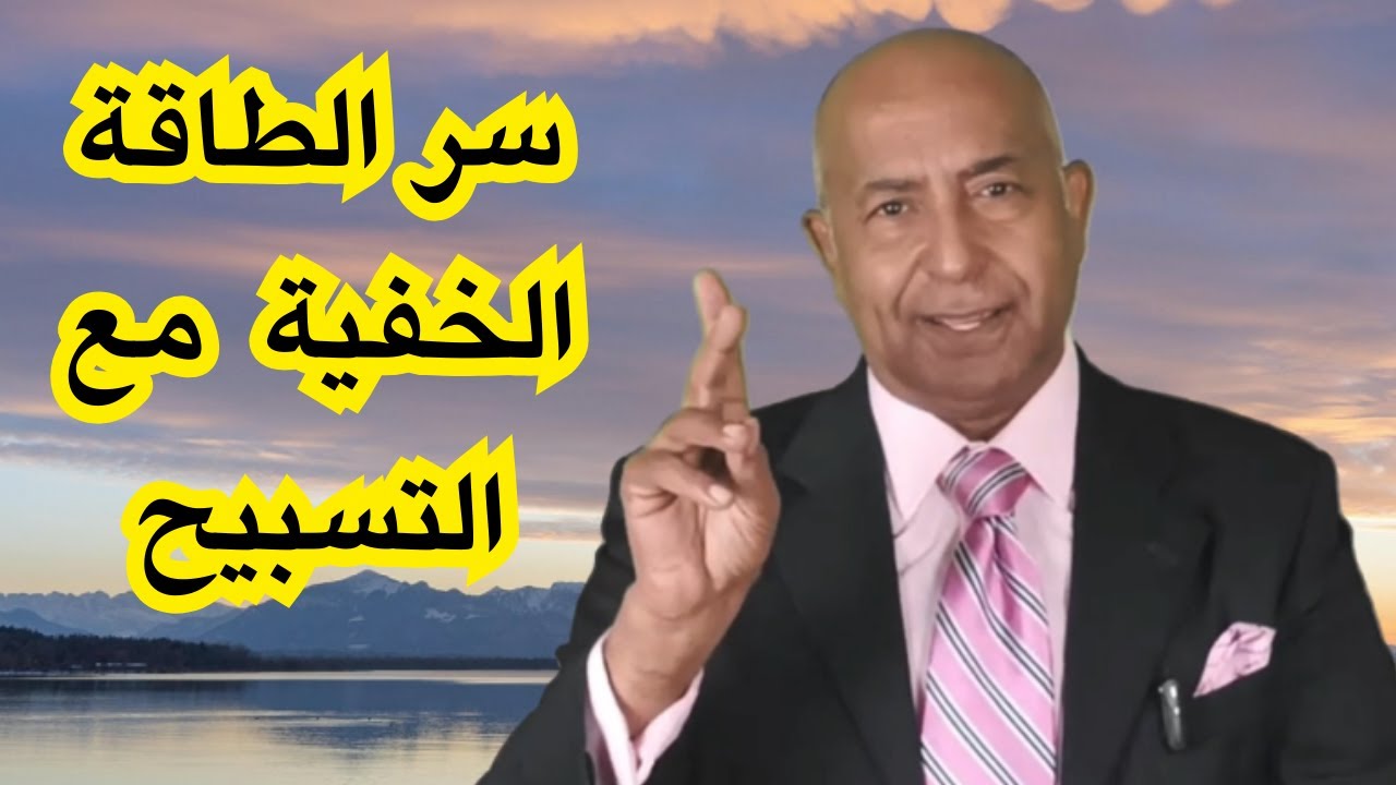 الطاقة الحيوية وكنوز التسبيح المخفية | معلومات مزلزلة جداً | الدكتور هاني الوهيب