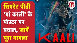 Kaali Poster Controversy: मां काली के सिगरेट वाले पोस्टर पर विवाद के बाद भड़के लोग, डायरेक्टर पर FIR