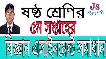 ৬ষ্ঠ শ্রেণীর বিজ্ঞান ৫ম সপ্তাহের অ্যাসাইনমেন্ট উত্তরপত্রClass 6 Science-3 5th Week Assignment Answer