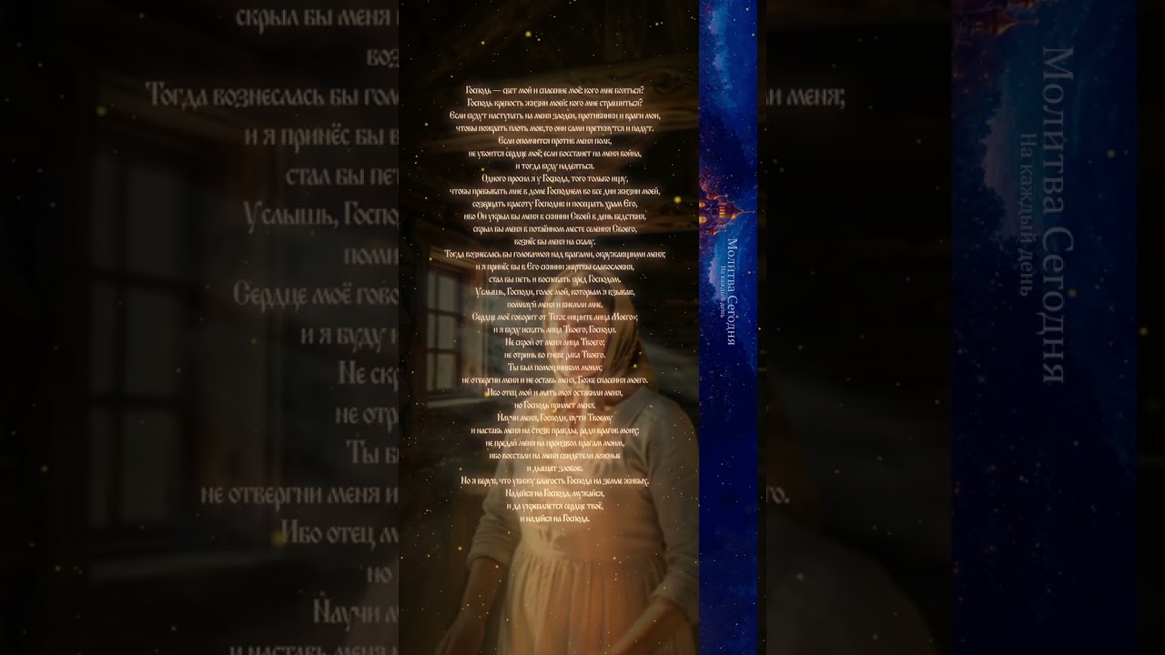 📖 Псалом 26🔥 Молитва от страха врагов #молитва #бог #аминь #вера #православие #shorts