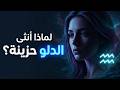 ليه أنثي برج الدلو حزينة الحقيقة التي لا يتكلم عنها أحد