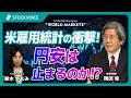 米雇用統計の衝撃！円安は止まるのか！？【GUEST TALK】岡田 晃／経済評論家・大阪経済大学 "WMZ" Monday, 06 JUL 2026