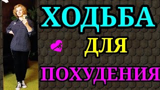 Ходьба для похудения, правильная ходьба  / Как после 50 лет я похудела на 94 кг и улучшила здоровье)