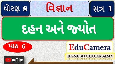 ધોરણ 8 વિજ્ઞાન સત્ર 1 પાઠ 6 દહન અને જ્યોત