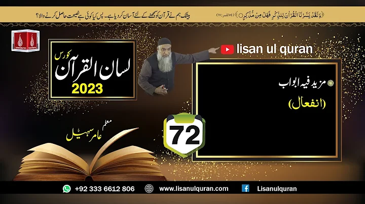 72- Lecture (Lisan-ul-Quran-2023) By Amir Sohail / مزیدفیہ ابواب(انفعال)
