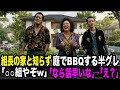 組長の家と知らず庭で勝手にBBQを始めるチンピラ。「⚪︎⚪︎組やぞw」→「なら話はやいな」→「え？」【スカッとする話】 YAKUZA