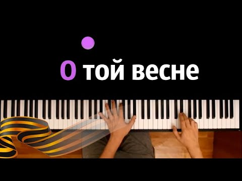 О Той Весне Караоке | Piano_Karaoke Ноты x Midi