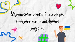 Українська мова і молодь:створюємо майбутнє разом