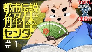 【解体！】都市伝説解体センター＃１【解体！】