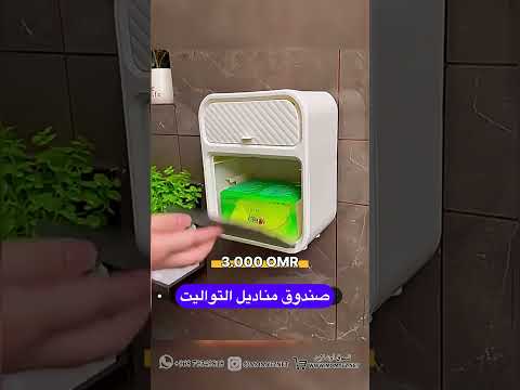 صندوق مناديل التواليت المقاوم للماء