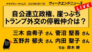 自公連立政権、崖っぷち　トランプ外交の停戦仲介は？ （三木 由希子／菅沼 堅吾／内田 聖子／五野井 郁夫）　ウィークエンドニュース 20250517
