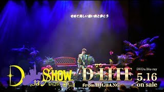D-LITE (from BIGBANG) - &#039;そばにいてよ&#039; (DなSHOW Vol.1 [DELUXE EDITION])