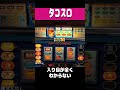 タコスロ【入り目が全くわからない】#shorts #パチスロ #レトロ台