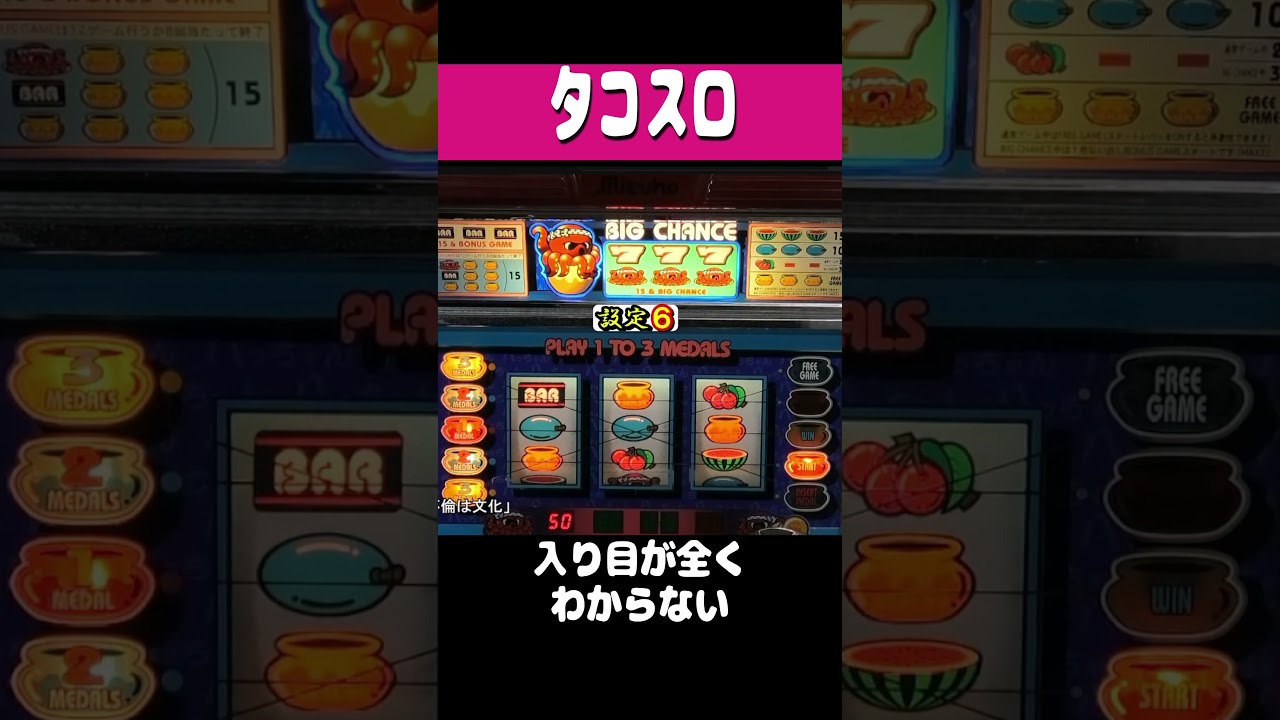 タコスロ【入り目が全くわからない】#shorts #パチスロ #レトロ台