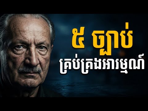 ឈប់ធ្វើជាទាសករនៃអារម្មណ៍ខ្លួនឯង៖ ៥ ច្បាប់ដាស់សតិដែលមនុស្សគ្រប់រូបត្រូវដឹង | គន្លឹះជីវិតថ្មី