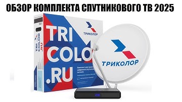 GS B623L Обзор комплекта спутникового ТВ Триколор 2025