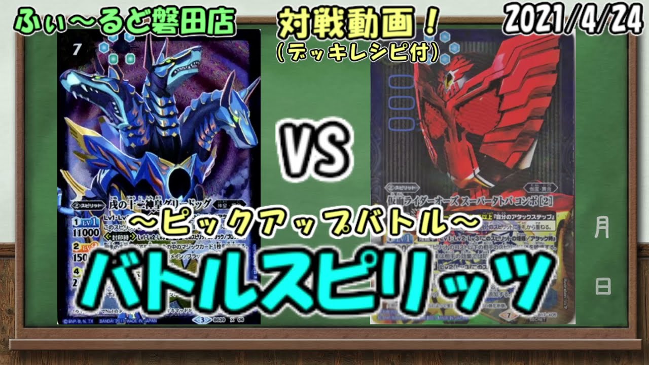 カード効果付き対戦動画 405 ピックアップバトル 犬 Vs オーズ バトルスピリッツ Youtube