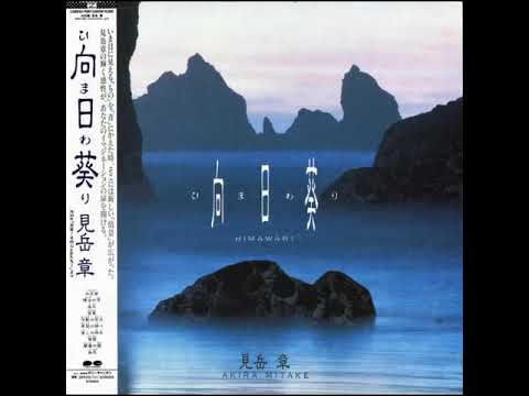 見岳章 Akira Mitake - 冷艶の窓辺 (1987) [Japanese Ambient, New Age]