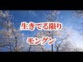 生きてる限り モングン <峰>♭