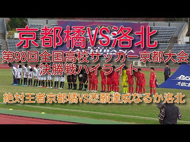 京都橘vs洛北 第98回全国高校サッカー京都大会決勝ハイライト 絶対王者京都橘 悲願なるか洛北 Youtube