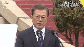 感染広がる韓国　文大統領「独立運動の精神で克服」(20/03/01)