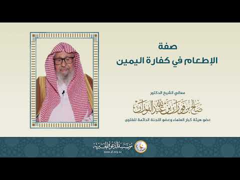 ما مقدار الطعام في كفارة اليمين العلامة الشيخ صالح الفوزان