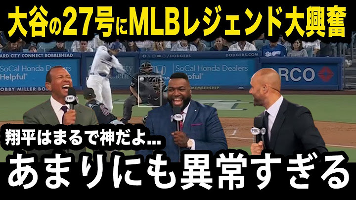 【大谷翔平】ダイヤモンドバックス戦での27号の逆転2ラン本塁打にMLBレジェンド達が大興奮！「翔平は神のようだ！」漏らした本音が...【MLB/ドジャース/海外の反応】