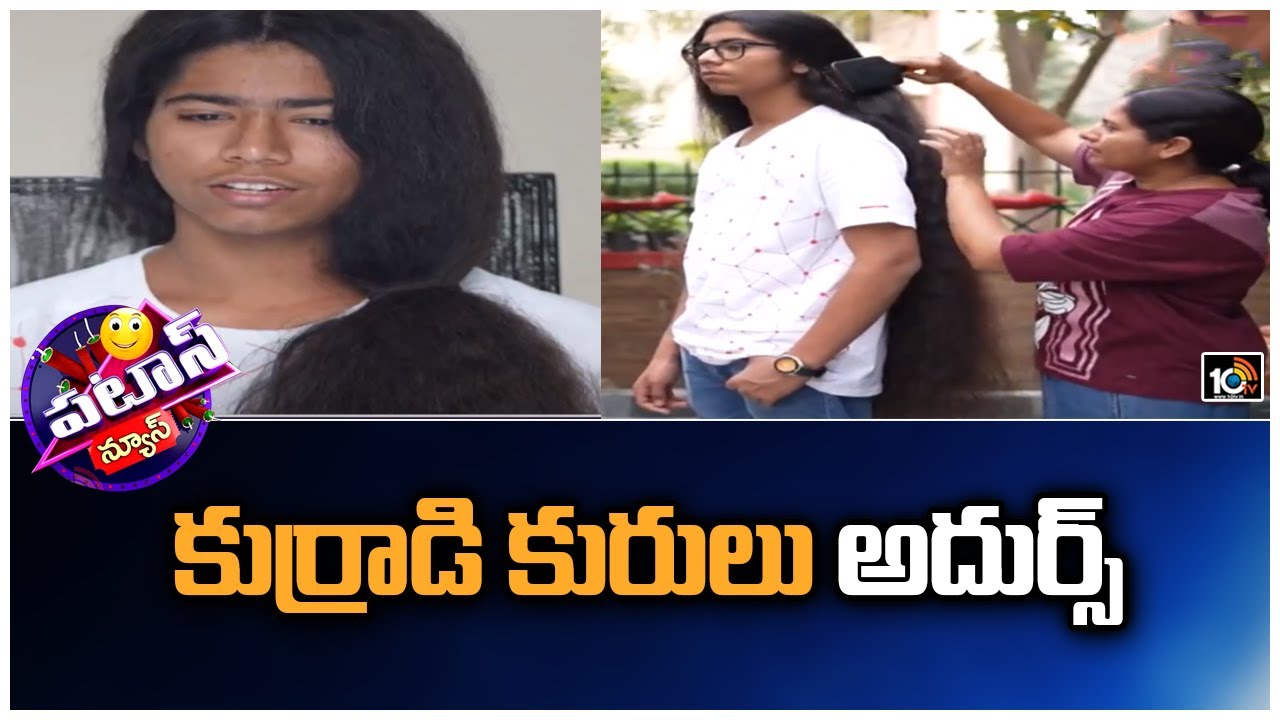 కుర్రాడి కురులు అదుర్స్ | Boy With Long Hair | Patas News | 10TV