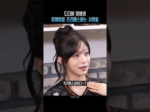 드디어 찾아낸 이채영을 프리패스하는 사람들